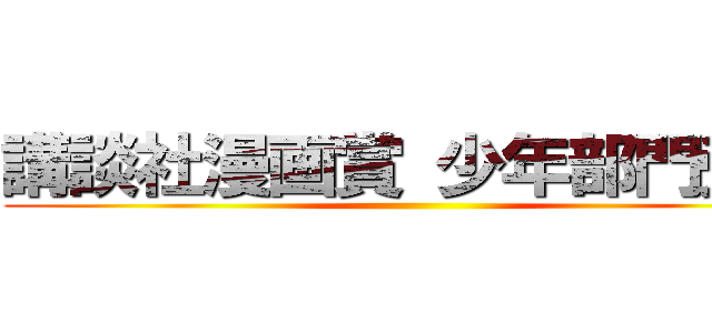 講談社漫画賞 少年部門受賞 ()