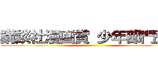 講談社漫画賞 少年部門受賞 ()