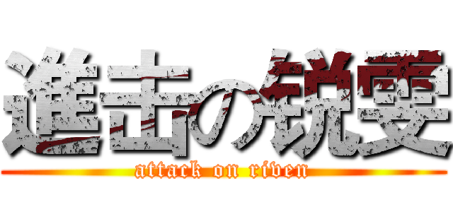 進击の锐雯 (attack on riven)