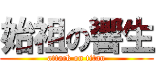 始祖の響生 (attack on titan)