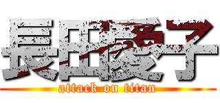 長田愛子 (attack on titan)