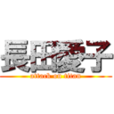 長田愛子 (attack on titan)