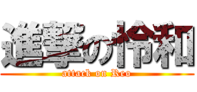 進撃の怜和 (attack on Reo)