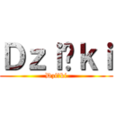 Ｄｚｉęｋｉ (Dzięki)