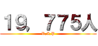１９，７７５人 (R,I,P)