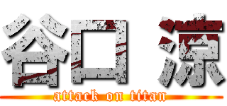 谷口 涼 (attack on titan)