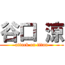 谷口 涼 (attack on titan)