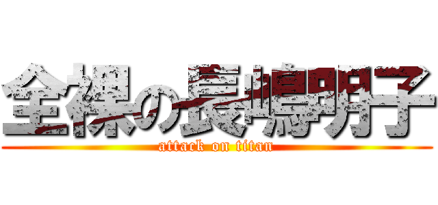 全裸の長嶋明子 (attack on titan)