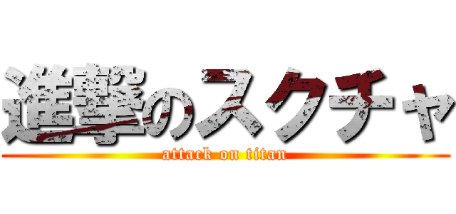 進撃のスクチャ (attack on titan)