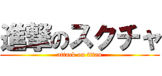 進撃のスクチャ (attack on titan)