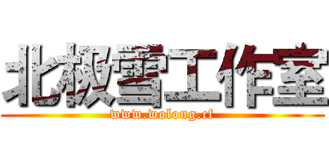 北极雪工作室 (www.wolong.cf)