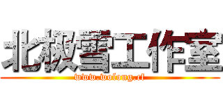 北极雪工作室 (www.wolong.cf)