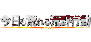 今日も荒れる荒野行動 (attack on titan)