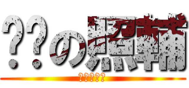 髒髒の照輔 (進擊的妖精)