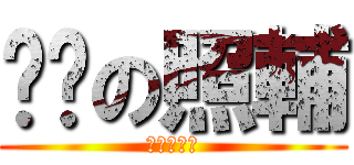 髒髒の照輔 (進擊的妖精)