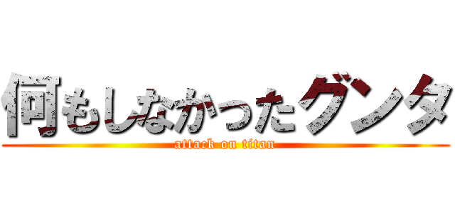 何もしなかったグンタ (attack on titan)