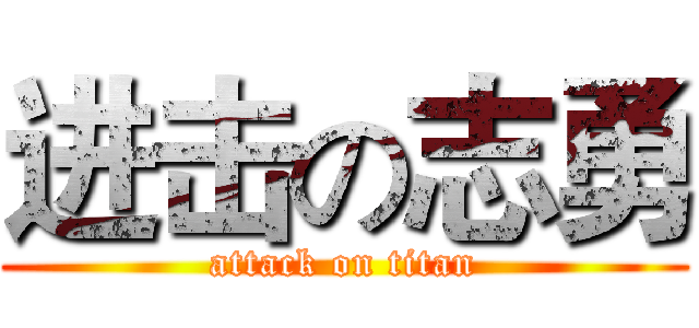 进击の志勇 (attack on titan)