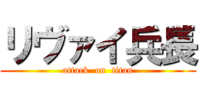 リヴァイ兵長 (attack  on  titan)