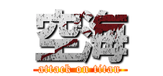 空海 (attack on titan)