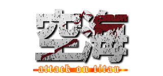 空海 (attack on titan)