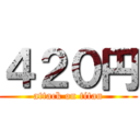 ４２０円 (attack on titan)