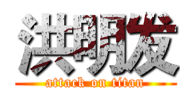 洪明发 (attack on titan)