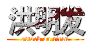 洪明发 (attack on titan)