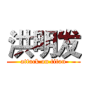 洪明发 (attack on titan)