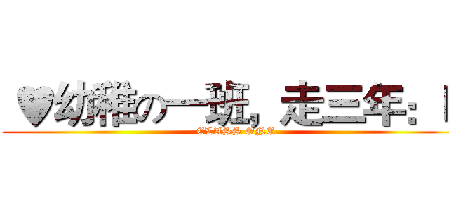  ♥幼稚の一班，走三年：Ｄ (CLASS ONE)
