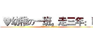  ♥幼稚の一班，走三年：Ｄ (CLASS ONE)