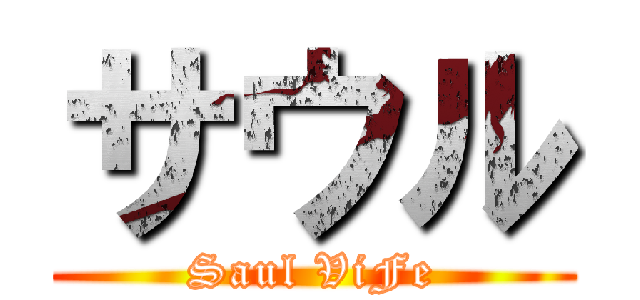 サウル (Saul ViFe)