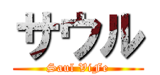 サウル (Saul ViFe)