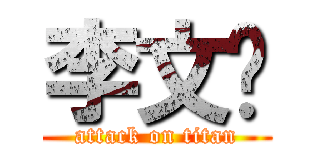 李文彥 (attack on titan)