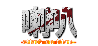 喇叭 (attack on titan)