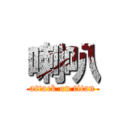 喇叭 (attack on titan)