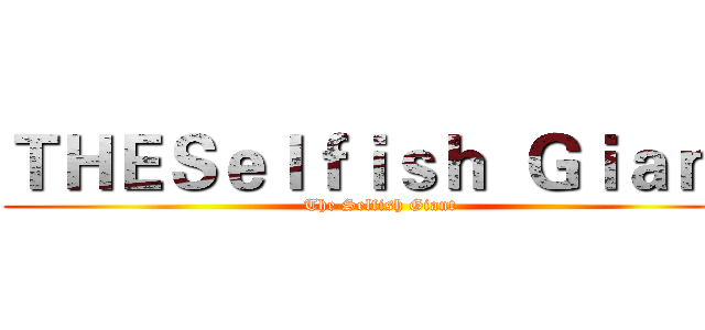 ＴＨＥＳｅｌｆｉｓｈ  Ｇｉａｎｔ (The Selfish Giant)