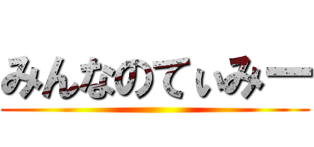 みんなのてぃみー ()