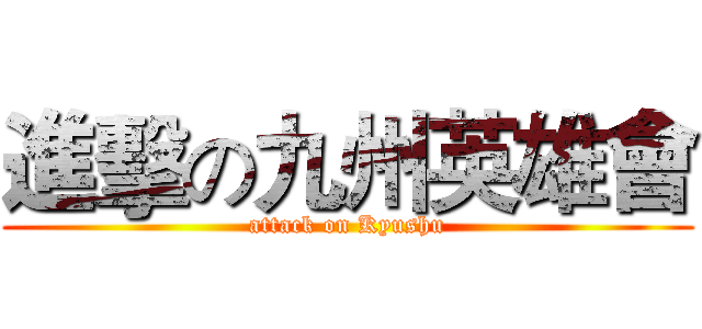 進擊の九州英雄會 (attack on Kyushu)