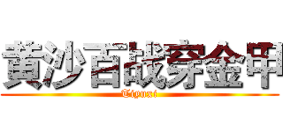 黄沙百战穿金甲 (Tiyuxi)