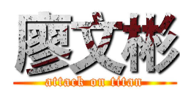 廖文彬 (attack on titan)