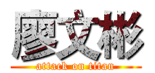 廖文彬 (attack on titan)