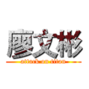 廖文彬 (attack on titan)