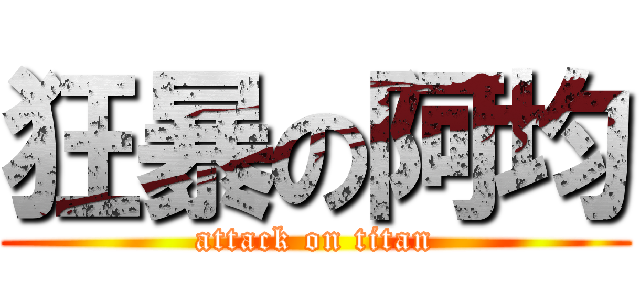 狂暴の阿均 (attack on titan)