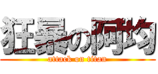 狂暴の阿均 (attack on titan)