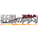 狂暴の阿均 (attack on titan)