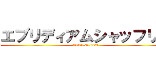 エブリディアムシャッフリン (attack on titan)