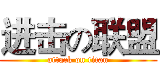 进击の联盟 (attack on titan)
