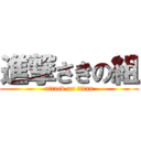 進撃さきの組 (attack on titan)