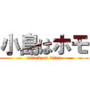 小島はホモ (attack on titan)