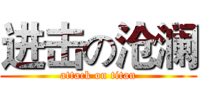进击の沧澜 (attack on titan)